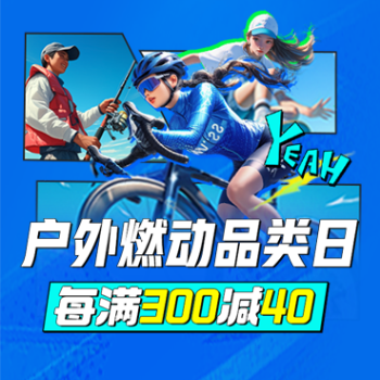 京东 户外装备燃动品类日 每满300减40