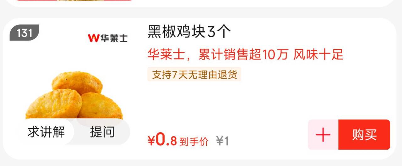 东哥外卖直播间：华莱士鸡块仅需13元，叠超荭更可0元撸