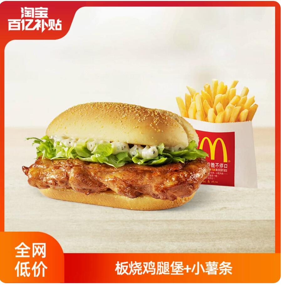 14.5元！麦当劳 板烧鸡腿堡+小薯 单次电子券 