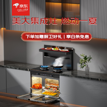 京东 美大集成灶 燃动一夏 下单赠厨卫豪礼