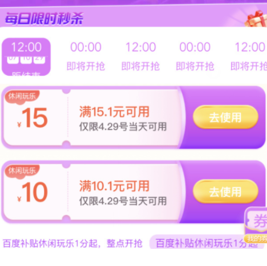 【百度】直领15/10无门槛休闲玩乐券（限今天）