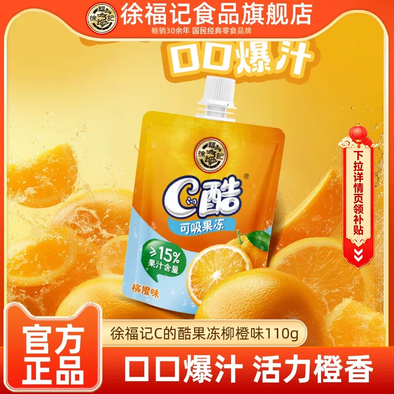 吃肉！快【徐福记】C的酷柳橙果冻110g×4袋
