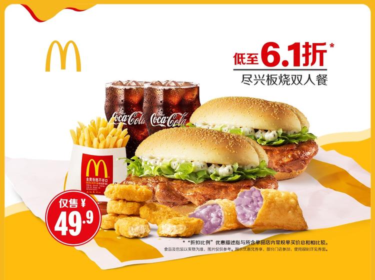 麦当劳尽兴板烧双人餐