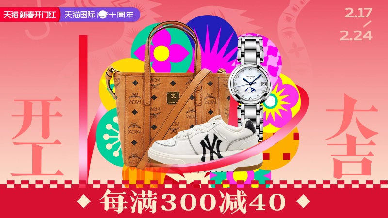 天猫 天猫国际自营-新春开门红-自营时尚范-跨店每满300减40