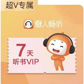 免费领取懒人畅听7天VIP会员
