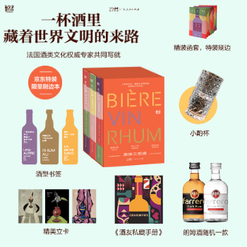 京东 酒神三部曲-重磅新书 赠品超丰富套盒