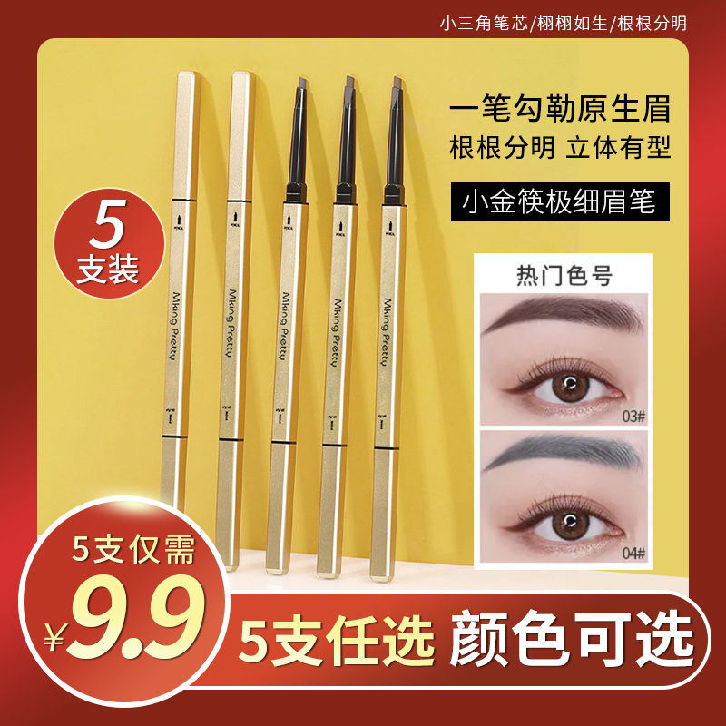 MKING PRETTY小金筷眉笔5支