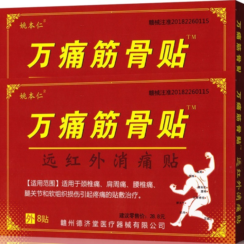 【?22元】姚本仁 万通筋骨贴 7盒装*8片