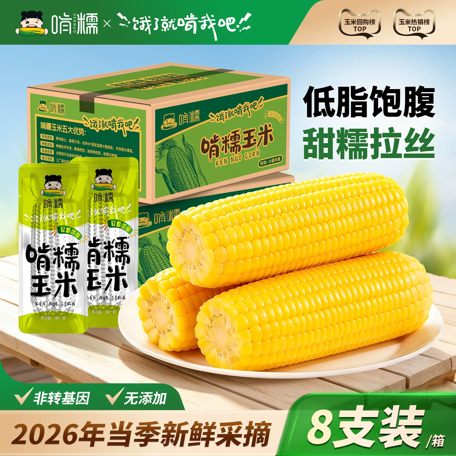 啃糯东北2026年新鲜糯玉米现摘软甜糯真空锁鲜粘玉米低脂早餐8支