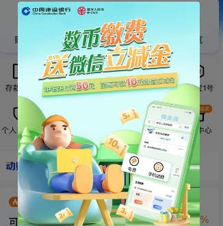 【建行】有数币缴费送立减金活动