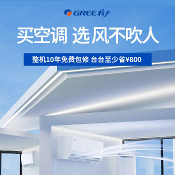 京东 买空调 选风不吹人 整机10年免费包修