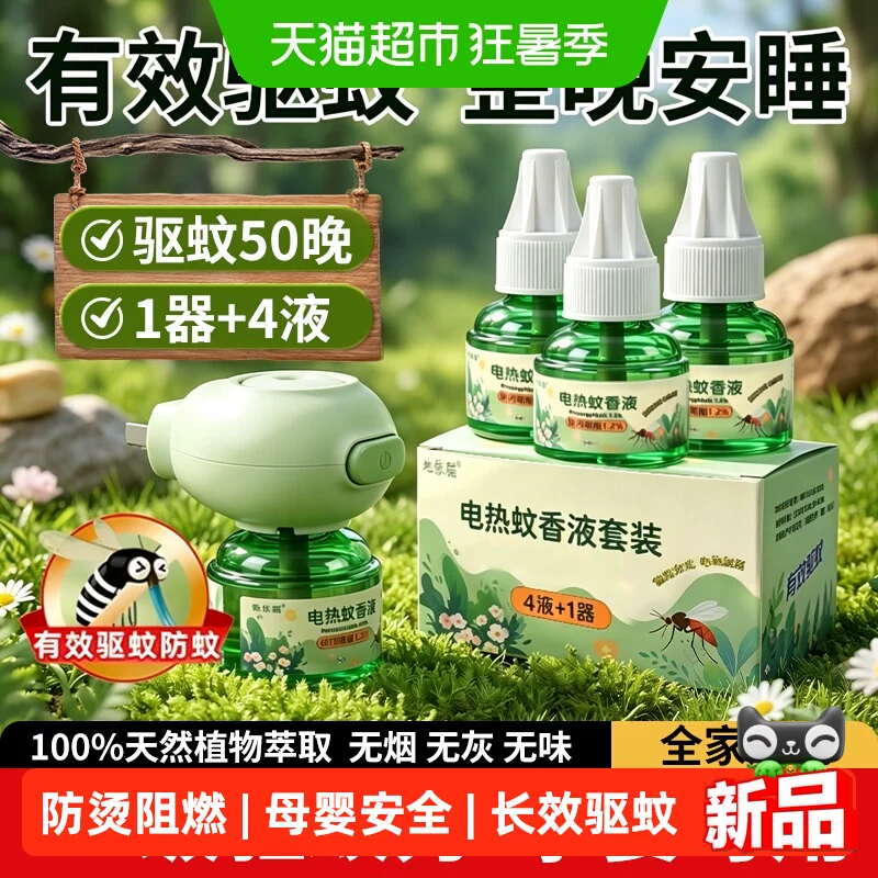 地依猫电热蚊香液4瓶1器