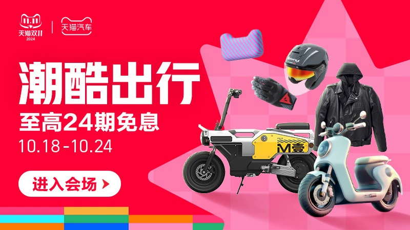 天猫 潮酷出行
