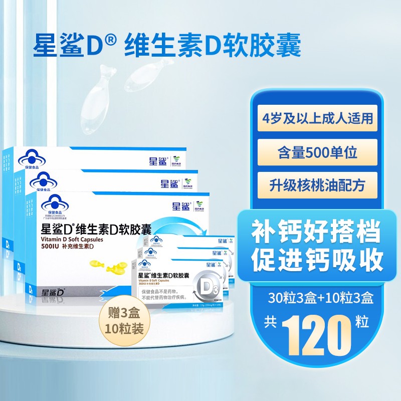 星鲨 维生素D3软胶囊（500单位） 星鲨D软胶囊30粒*3盒+10粒*3盒共120粒