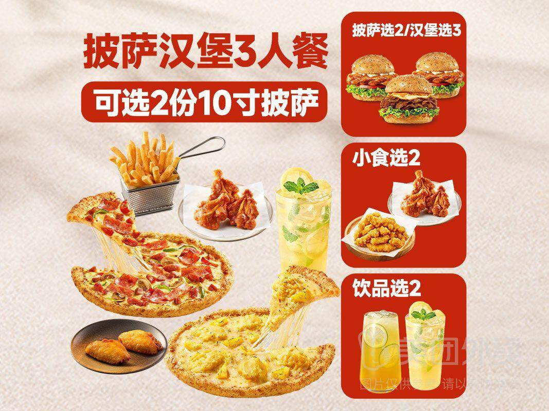 必胜客3人手作披萨汉堡6件套兑换券，券后价仅需80.90元