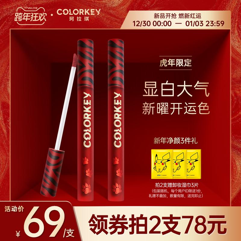 colorkey 虎年限定空气唇釉