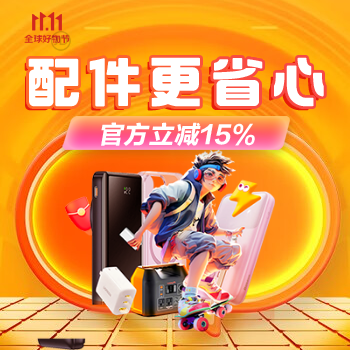 京东 配件11.11 官方立减15%