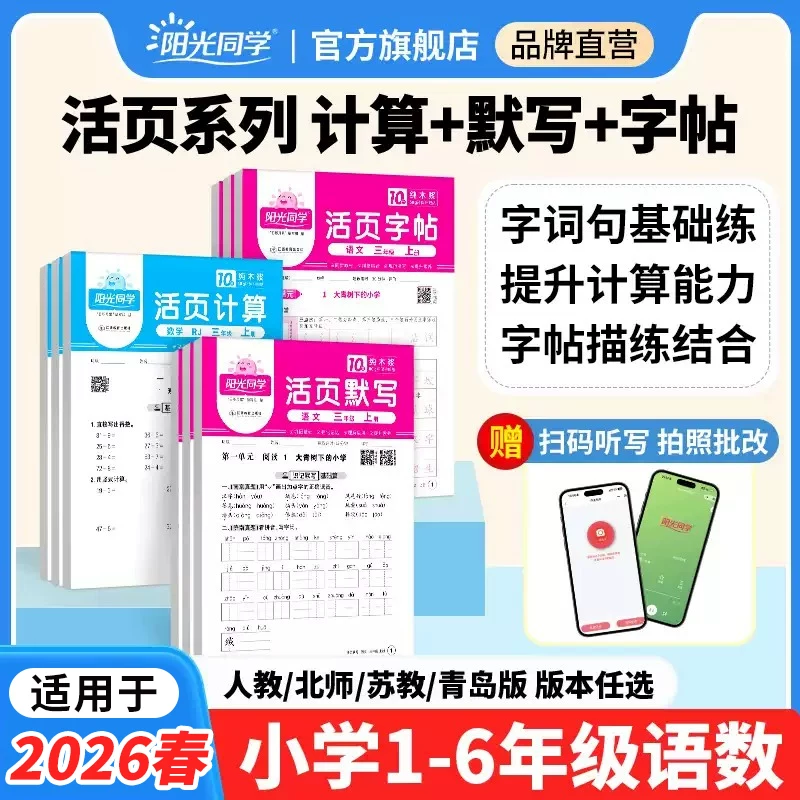 2026春！阳光同学活页默写计算练字帖