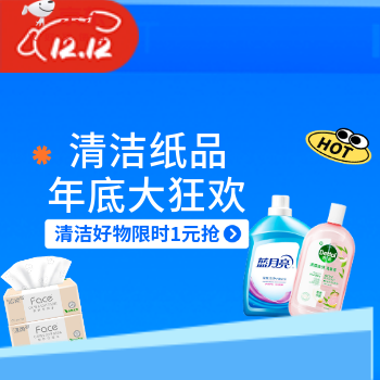 京东 清洁纸品年终大狂欢 清洁好物限时1元抢