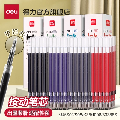 得力按动笔芯速干st头中性笔替芯0.5mm黑色红色学生用蓝色医护墨蓝按动子弹头刷题老师签字笔顺滑水性笔S01用