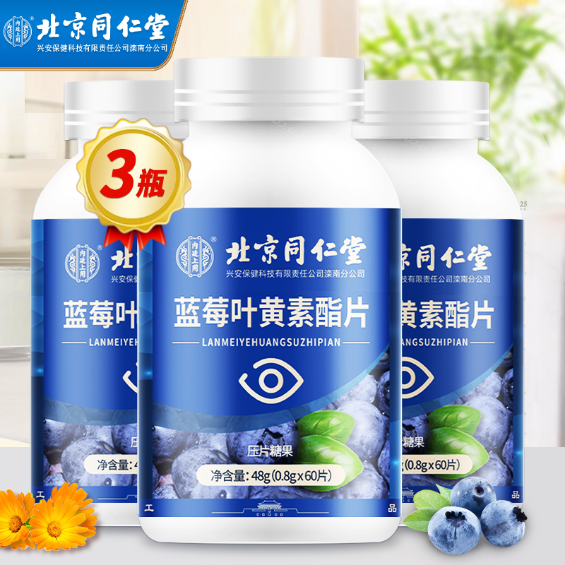 【JD自营】北京同仁堂 蓝莓叶黄素酯片0.8g*60片*3瓶