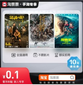 10元淘票票电影通用券（新用户专享0.1元购）