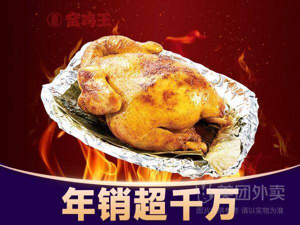 窑鸡王招牌窑鸡整只兑换券，券后价仅需68.90元