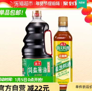 16.9元包邮！海天 酱油1.9L+料酒450ml