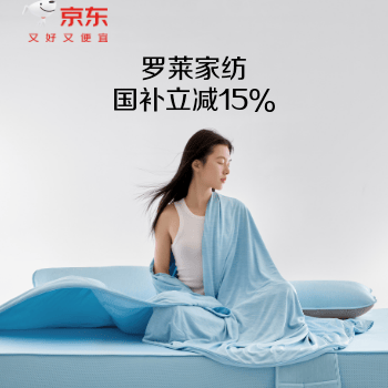 京东 罗莱618狂欢购 国补立减15%