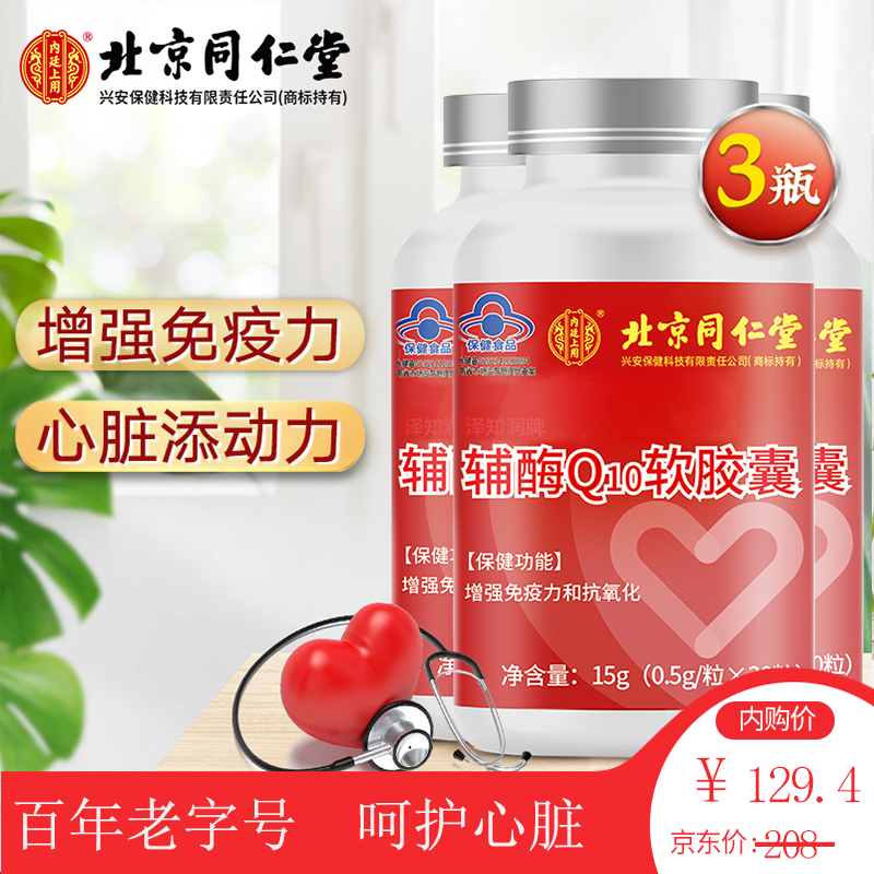 【JD旗舰店】北京同仁堂   辅酶