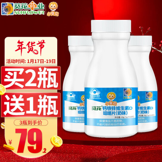 54.2元！小葵花 儿童钙片咀嚼片60片/盒*3件