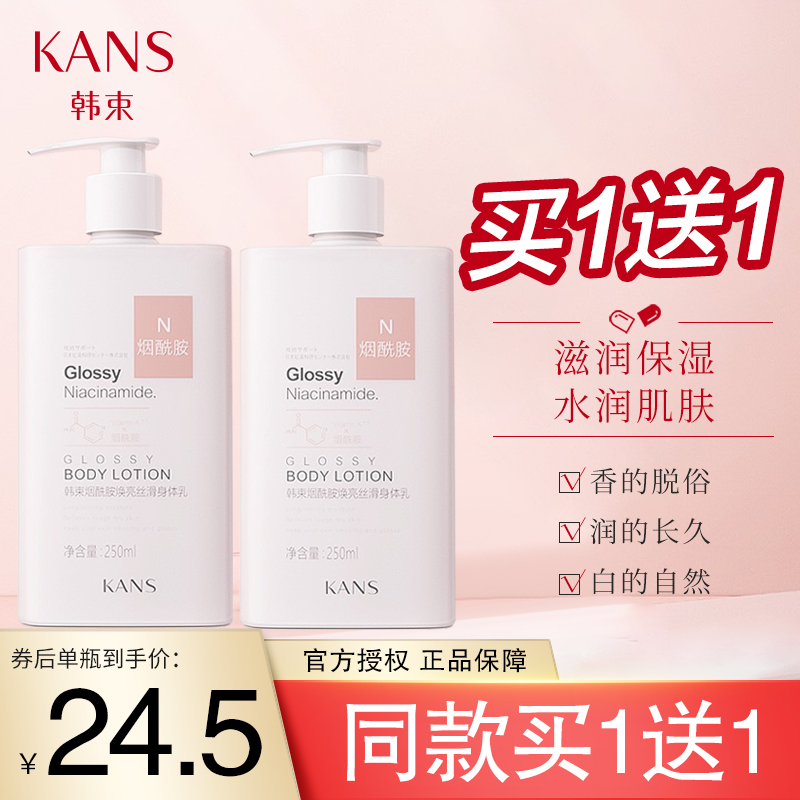 【漏洞49/送一同款】韩束 烟酰胺身体乳润肤露 250ml