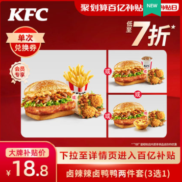 18.8元！肯德基卤辣辣卤鸭鸭两件套