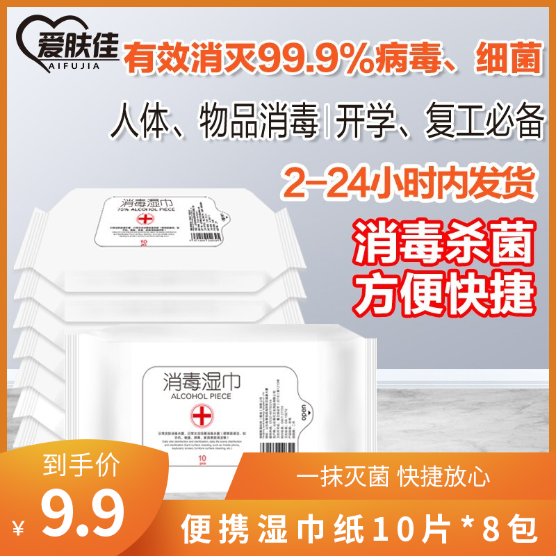 【官方旗舰店】爱肤佳 75%酒精消毒湿巾 10片*8包
