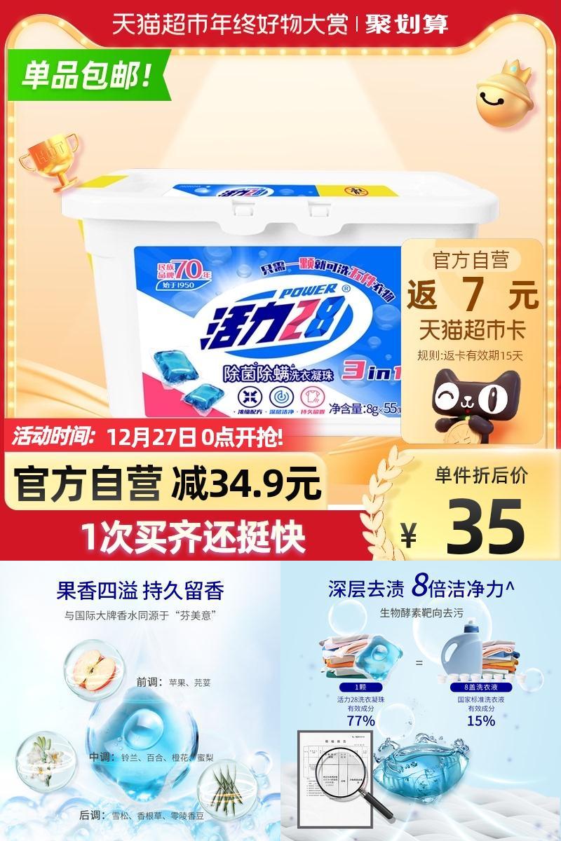 返7元猫超卡！活力28洗衣凝珠8g*55颗