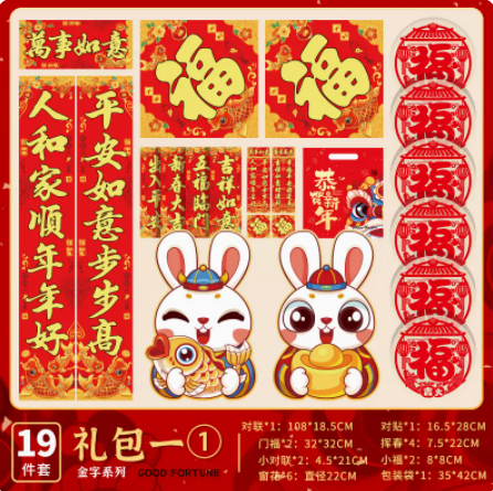 5.78元起包邮！爱儿采 对2023新款兔年磁吸春联 19件套
