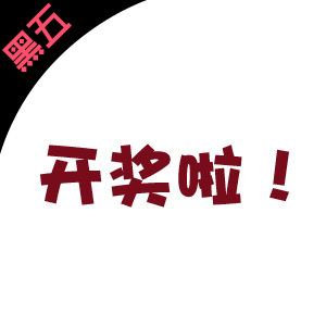 2022黑五网一站内活动开奖汇总