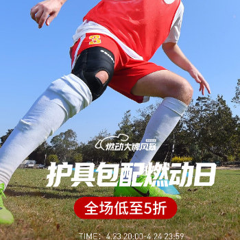 京东 护具包配燃动日 全场低至5折