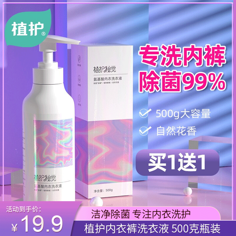 【买一送一】植护内衣裤 专用洗衣液 500g/瓶