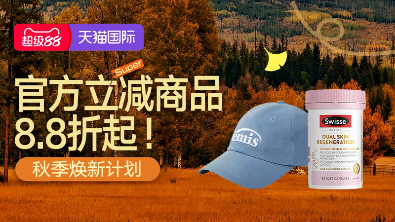 天猫 天猫国际-26年天猫10月超级88-全球尖货