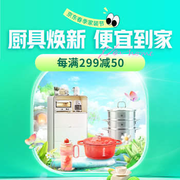 京东 厨具焕新 便宜到家 每满299减50