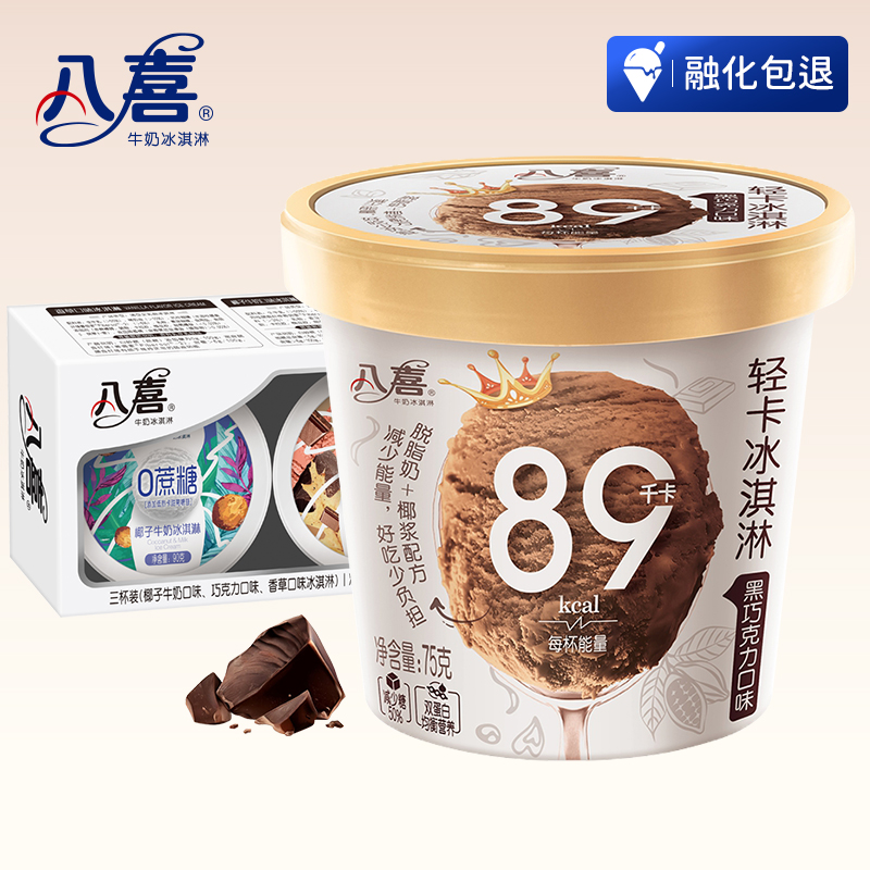 八喜0蔗糖轻卡牛奶冰淇淋10杯组合装