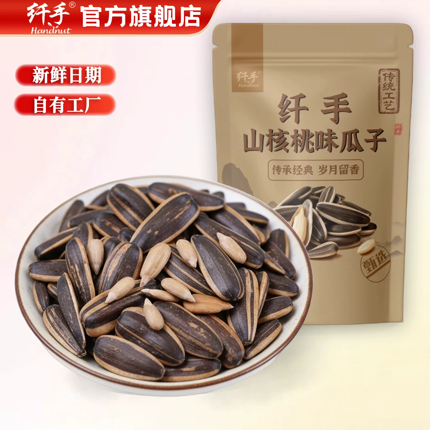 纤手焦糖山核桃味瓜子500g×2袋