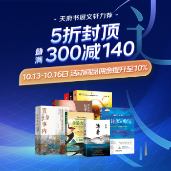 京东 天府书展文轩力荐 5折封顶叠满300减140