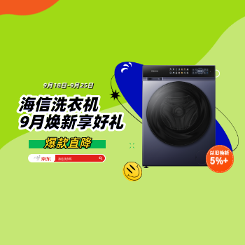 京东 海信洗衣机焕新超值购 换新补贴至高555元