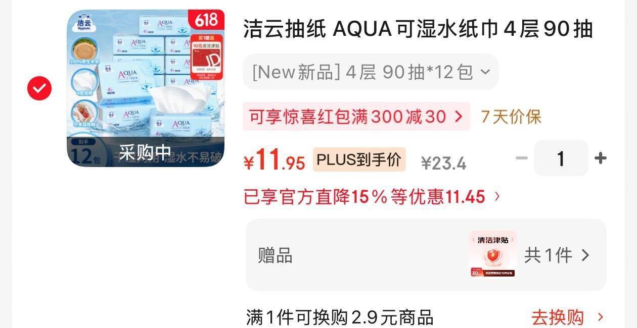 洁云抽纸AQUA可湿水纸巾4层90抽*12包 入会凑单后12反10津贴