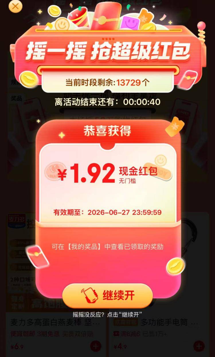京东摇一摇领鸿包：0元免费拿，多轮抽奖不停歇