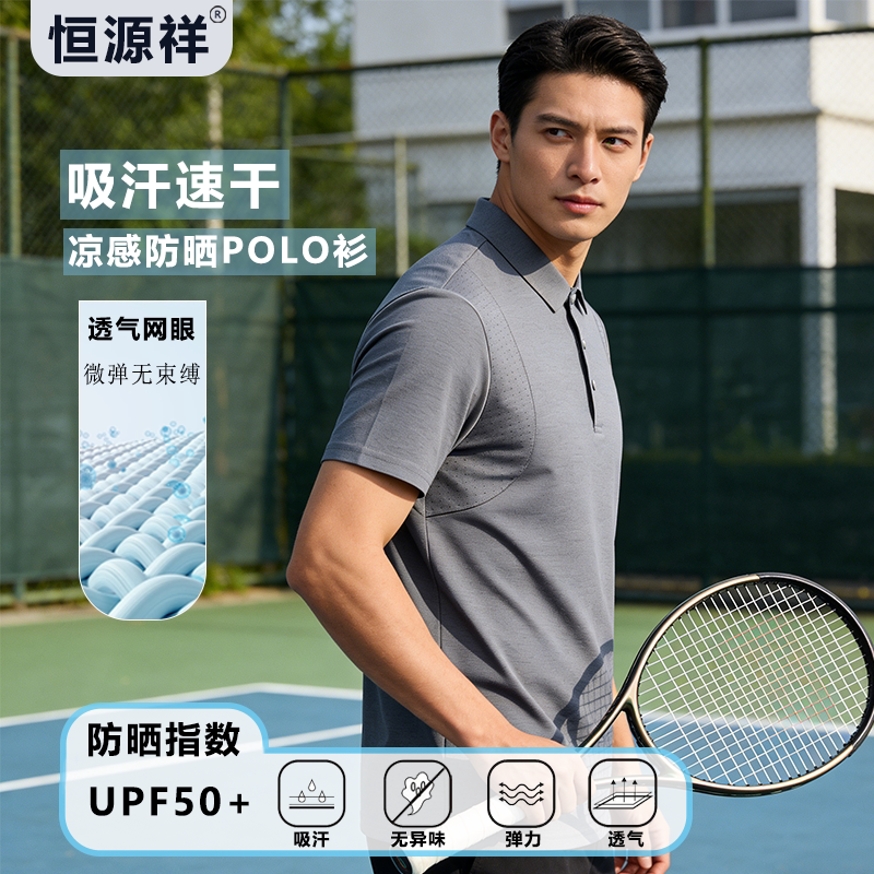 锦纶！恒源祥冰丝无痕POLO衫