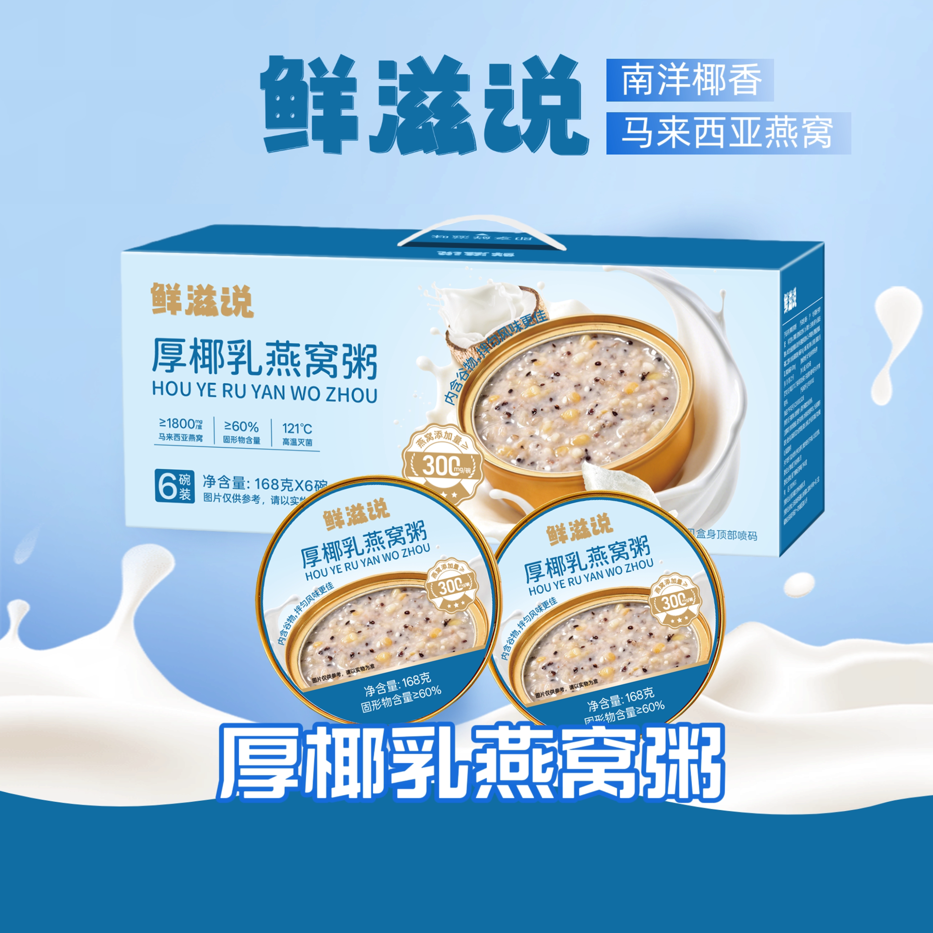 鲜滋说厚椰乳藜麦燕窝粥6盒