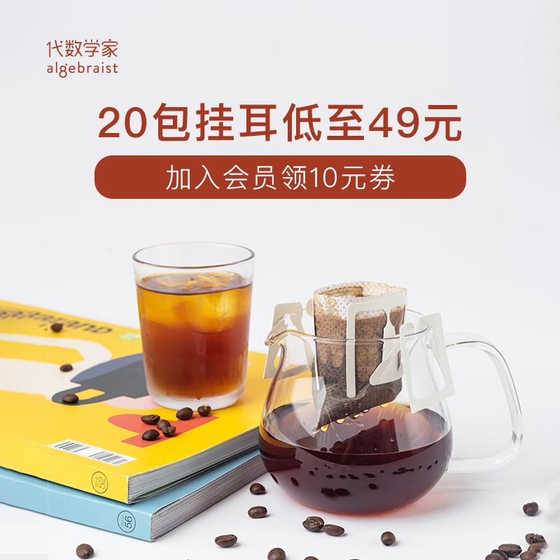 代数学家多口味挂耳咖啡组合装5种/20包